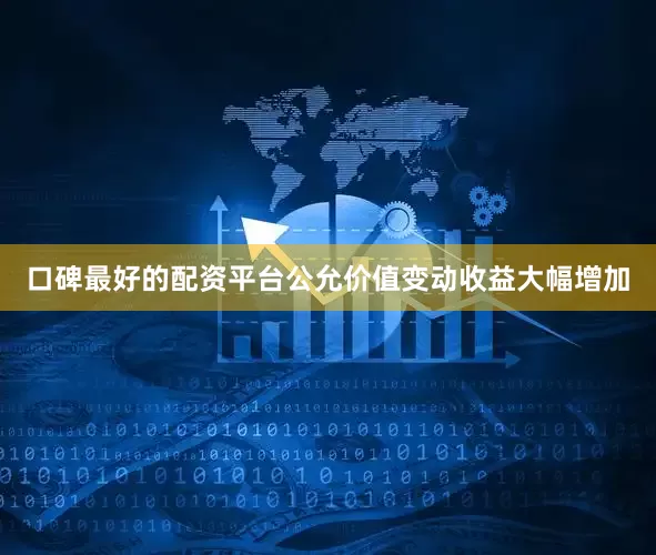 口碑最好的配资平台公允价值变动收益大幅增加