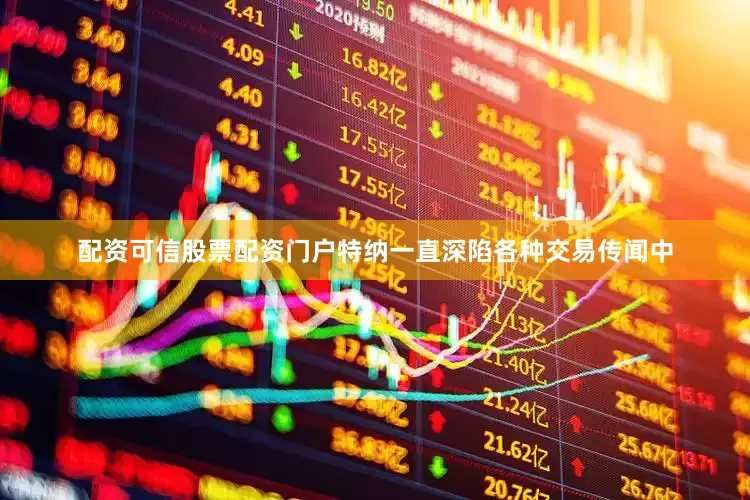 配资可信股票配资门户特纳一直深陷各种交易传闻中