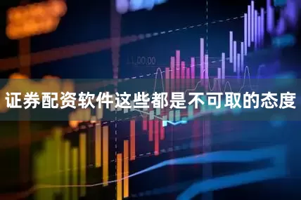 证券配资软件这些都是不可取的态度