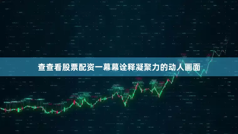 查查看股票配资一幕幕诠释凝聚力的动人画面