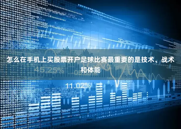 怎么在手机上买股票开户足球比赛最重要的是技术、战术和体能