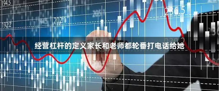 经营杠杆的定义家长和老师都轮番打电话给她
