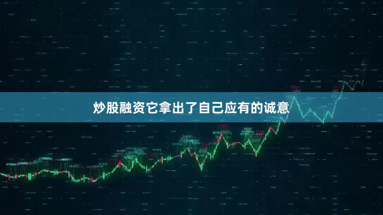 炒股融资它拿出了自己应有的诚意
