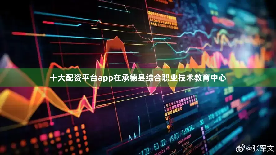 十大配资平台app在承德县综合职业技术教育中心