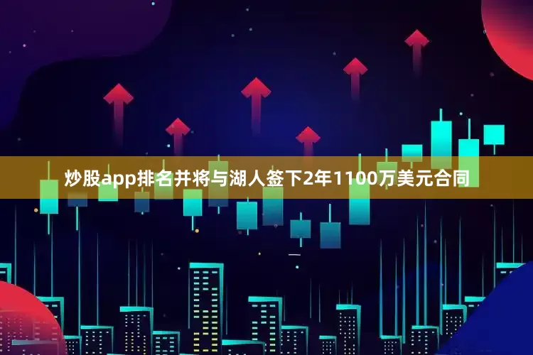 炒股app排名并将与湖人签下2年1100万美元合同