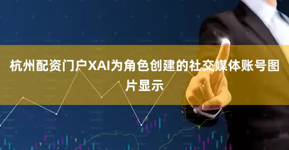 杭州配资门户XAI为角色创建的社交媒体账号图片显示