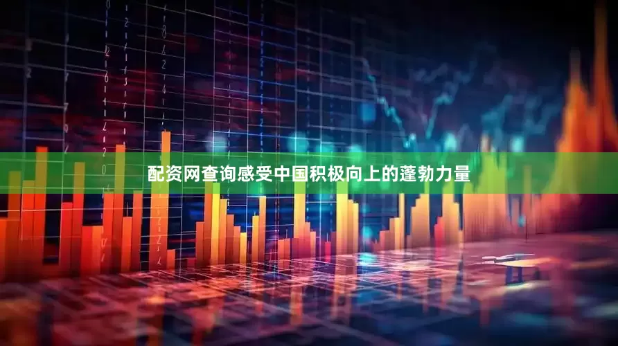 配资网查询感受中国积极向上的蓬勃力量