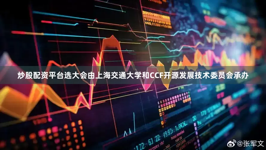 炒股配资平台选大会由上海交通大学和CCF开源发展技术委员会承办