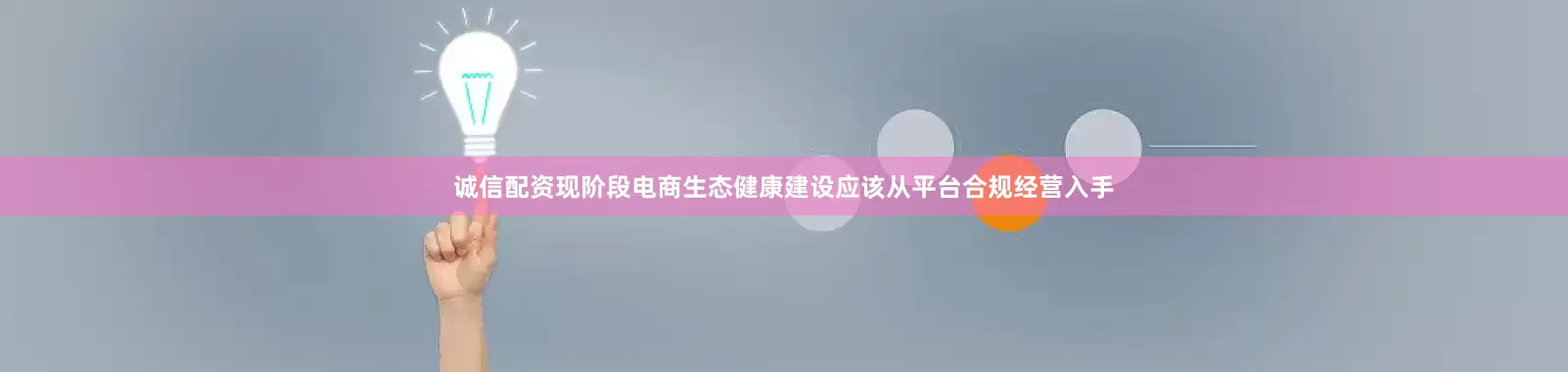 诚信配资现阶段电商生态健康建设应该从平台合规经营入手