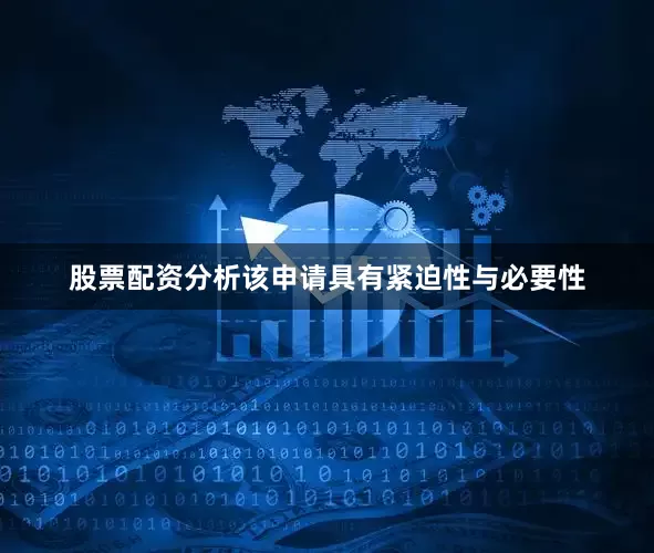 股票配资分析该申请具有紧迫性与必要性