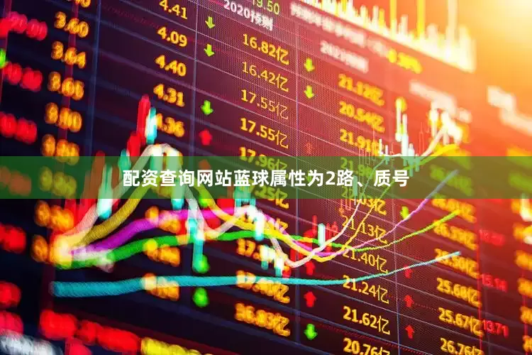 配资查询网站蓝球属性为2路、质号