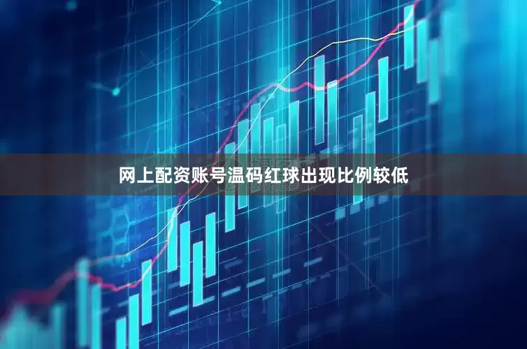 网上配资账号温码红球出现比例较低