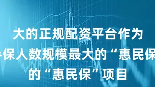 大的正规配资平台作为全国参保人数规模最大的“惠民保”项目