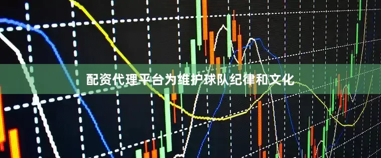 配资代理平台为维护球队纪律和文化