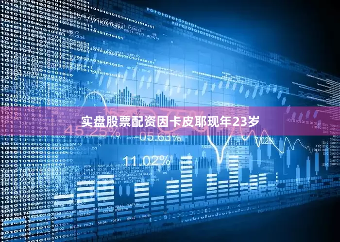 实盘股票配资　　因卡皮耶现年23岁